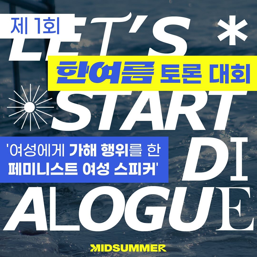 제 1회 한여름 정기 토론회 진행 '여성에게 가해 행위를 한 페미니스트 여성 스피커' 이미지